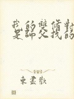 我的双修对象都是师父找的小说