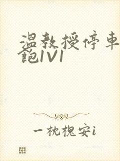 温教授停车场喂饱1V1