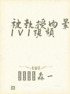 被教授肉晕了H1∨1视频封面