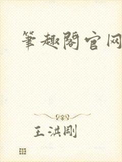 笔趣阁官网入口