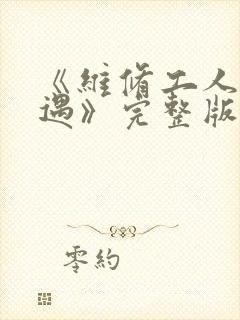《维修工人的绝遇》完整版