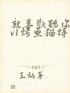 就喜欢听你叫1v1烤鱼猫持竿钓鱼封面