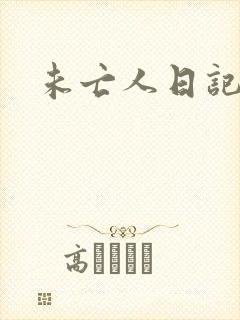 未亡人日记封面