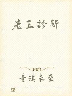 老王诊所