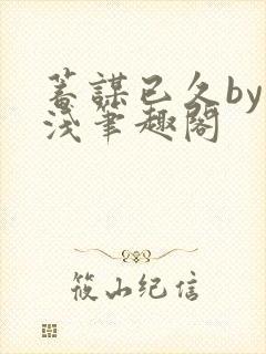 蓄谋已久by茶浅笔趣阁