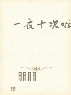 一夜十次啦封面