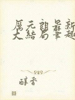 厉元朗最新章节大结局笔趣阁免费阅读