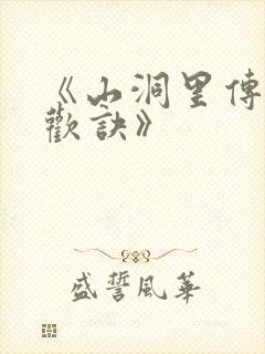 《山洞里传承合欢诀》