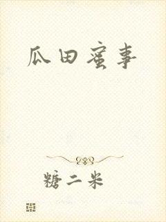 瓜田蜜事封面