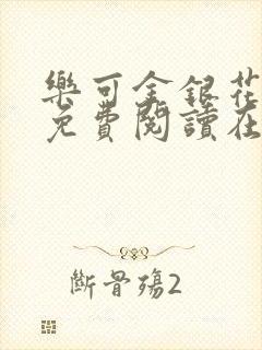 乐可金银花全文免费阅读在线音频封面