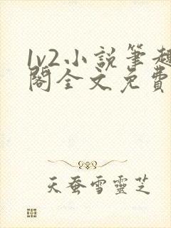 1v2小说笔趣阁全文免费阅读
