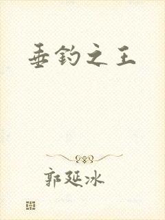 垂钓之王封面