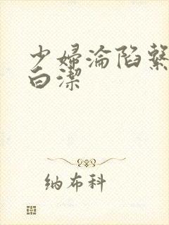 少妇沦陷系列之白洁