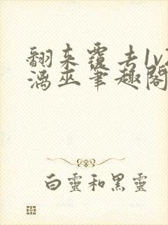 翻来覆去1v2漓巫笔趣阁txt