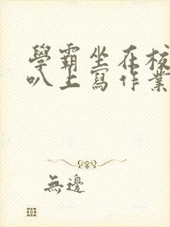 学霸坐在校霸鸡叭上写作业封面