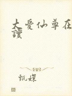 大爱仙尊在线阅读