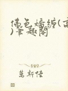 佛色娇缠(高干)笔趣阁