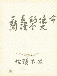 正义的使命免费阅读全文