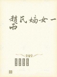 赵氏嫡女一蓑烟雨