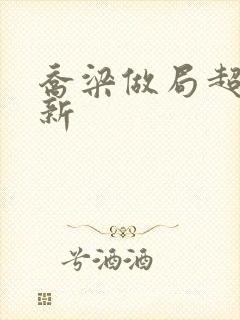 乔梁做局超前更新