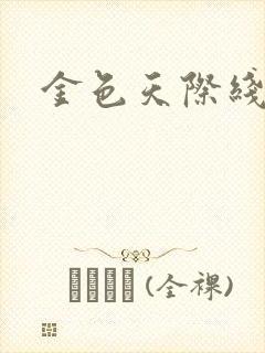 金色天际线