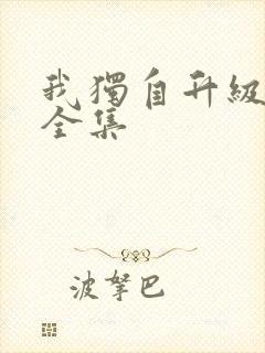 我独自升级漫画全集