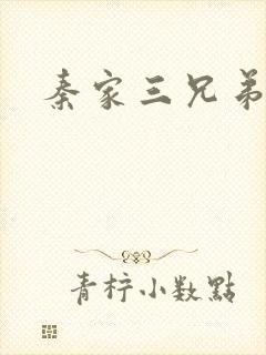 秦家三兄弟