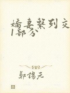 娇妻系列交换11部分封面