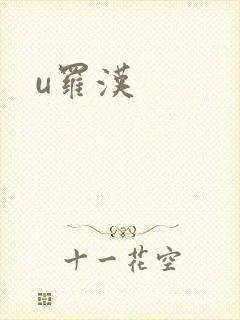 u罗汉