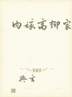 肉嫁高柳家2