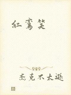 红鸾笑