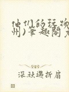 他们的玩物(裴州)笔趣阁免费阅读