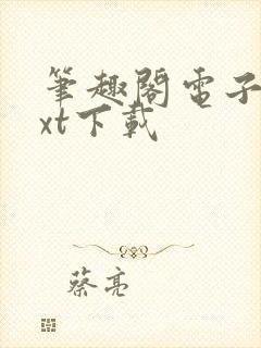 笔趣阁电子书txt下载