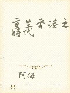 重生香港之风流时代封面