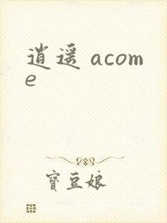逍遥 acome