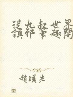 从九叔世界开始镇邪笔趣阁