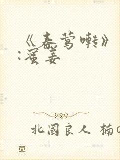 《春莺啭》作者:蜜姜封面