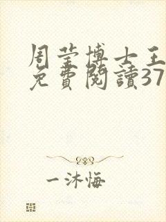 周莹博士王伟忠免费阅读371章