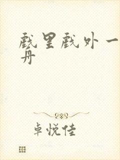 戏里戏外一叶孤舟