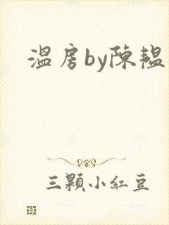 温房by陈韫星