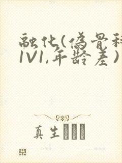 融化(伪骨科,1V1,年龄差)书适