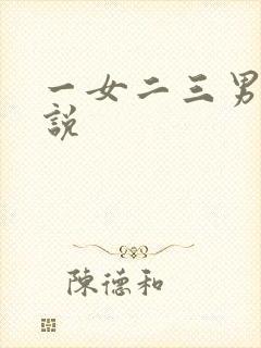 一女二三男事小说