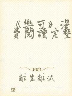 《乐可》漫画免费阅读完整版笔趣