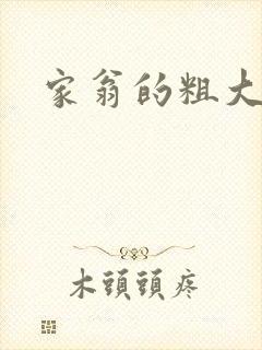 家翁的粗大