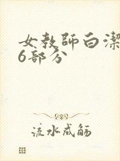 女教师白洁第96部分