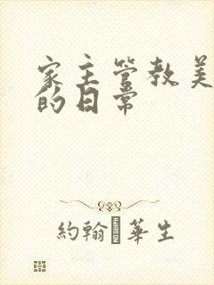 家主管教美人们的日常