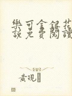 乐可金银花露小说免费阅读