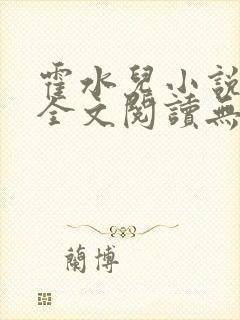 霍水儿小说免费全文阅读无弹窗