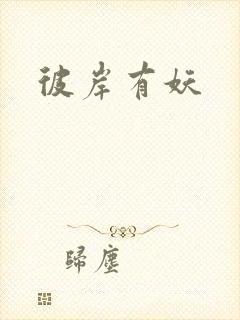 彼岸有妖