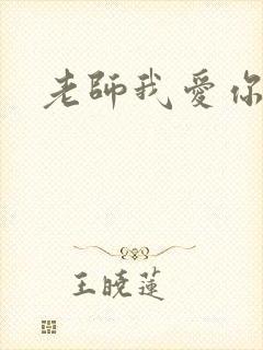 老师我爱你